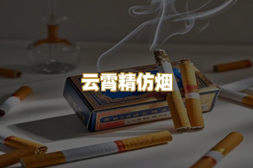 云霄精仿烟