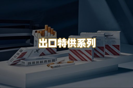 出口特供系列